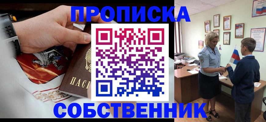 прописка законно в Камышине